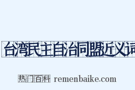 台湾民主自治同盟近义词是什么意思的图片